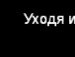 Ірина Дрофяк фотография #18 (источник - https://vk.com/id161413480)