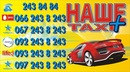 Наше Таксі фотография #7 (источник - https://vk.com/id151194058)