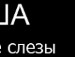 Юлія Наянова фотография #32 (источник - https://vk.com/id91655688)