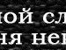 Нікулька Шуляк фотография #24 (источник - https://vk.com/id139796899)