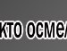 Вячеслав Остафійчук фотография #5 (источник - https://vk.com/id162812745)