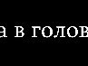 Наталя Чернікова фотография #37 (источник - https://vk.com/id139013640)