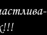 Наталя Стронціцька фотография #10 (источник - https://vk.com/id60142119)