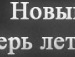 Діма Антонів фотография #31 (источник - https://vk.com/id99681158)