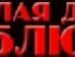 Миша Грищенко фотография #26 (источник - https://vk.com/id135592157)