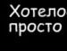 Світлана Човганюк фотография #2 (источник - https://vk.com/id132286477)
