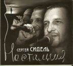 Сергей Сидель фотография #7 (источник - https://vk.com/id9609114)