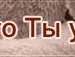 Вітаха Галамага фотография #4 (источник - https://vk.com/id133743624)