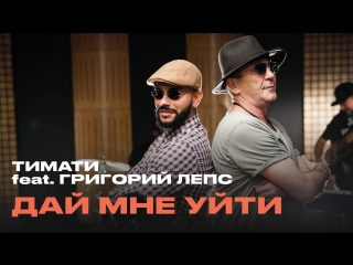 Премьера! Тимати feat. Григорий Лепс - Дай мне уйти (06.12.2016) ft.и