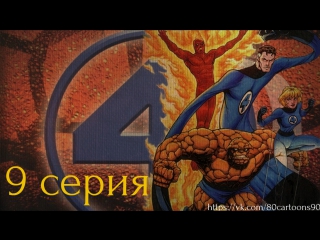 Фантастическая Четверка (9 серия) - Маска доктора Рока 2 (The Mask of Doom 2)