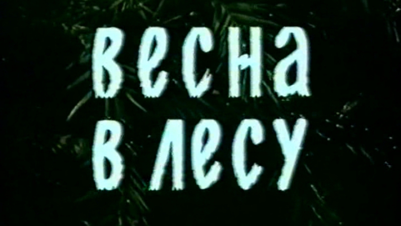 Весна в лесу / 1983 / ЛенНаучФильм