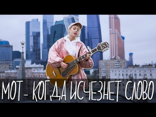 Премьера! КЛАВА КОКА cover -"МОТ - Когда исчезнет слово"