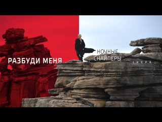 Премьера! Диана Арбенина и Ночные Снайперы — Разбуди меня (Тизер)