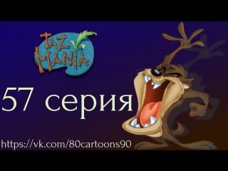 Тасманский дьявол (57 серия) - Тас в стране Киви (Taz in Keeweeland)