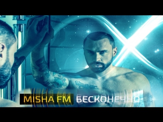 Премьера! Misha FM - Бесконечно (09.08.2017)