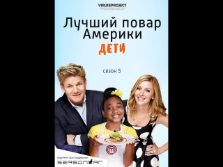 MasterChef Junior / S05E16 / ViruseProject