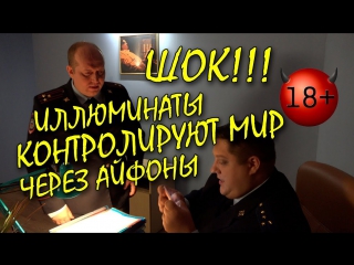 Иллюминаты контролируют мир через айфоны (Яковлев Полицейский с рублевки 3)