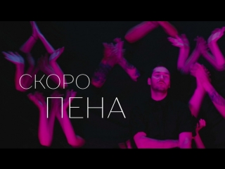 Премьера! ROZHDEN - Пена (13.06.2017)