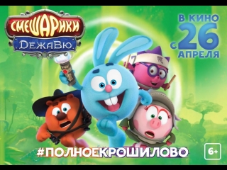 «Смешарики. Дежавю»