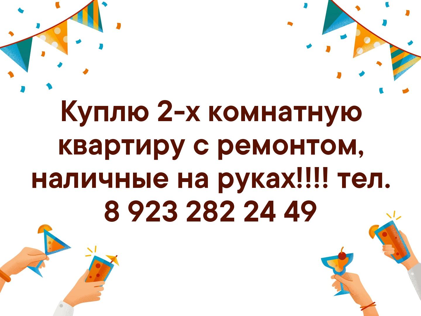 Куплю 2-х комнатную квартиру с ремонтом, наличные на руках!!!! тел. 8 923 282 24 49