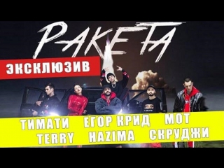 Премьера трека! Ракета - Тимати, Егор Крид, Мот, Скруджи, Терри, Назима