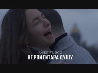 A-Sen ft. ЭGO - Не рви гитара душу (ЭГО feat.и)