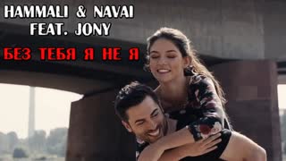 HammAli & Navai feat. JONY - Без тебя я не я (фан клип) ft.