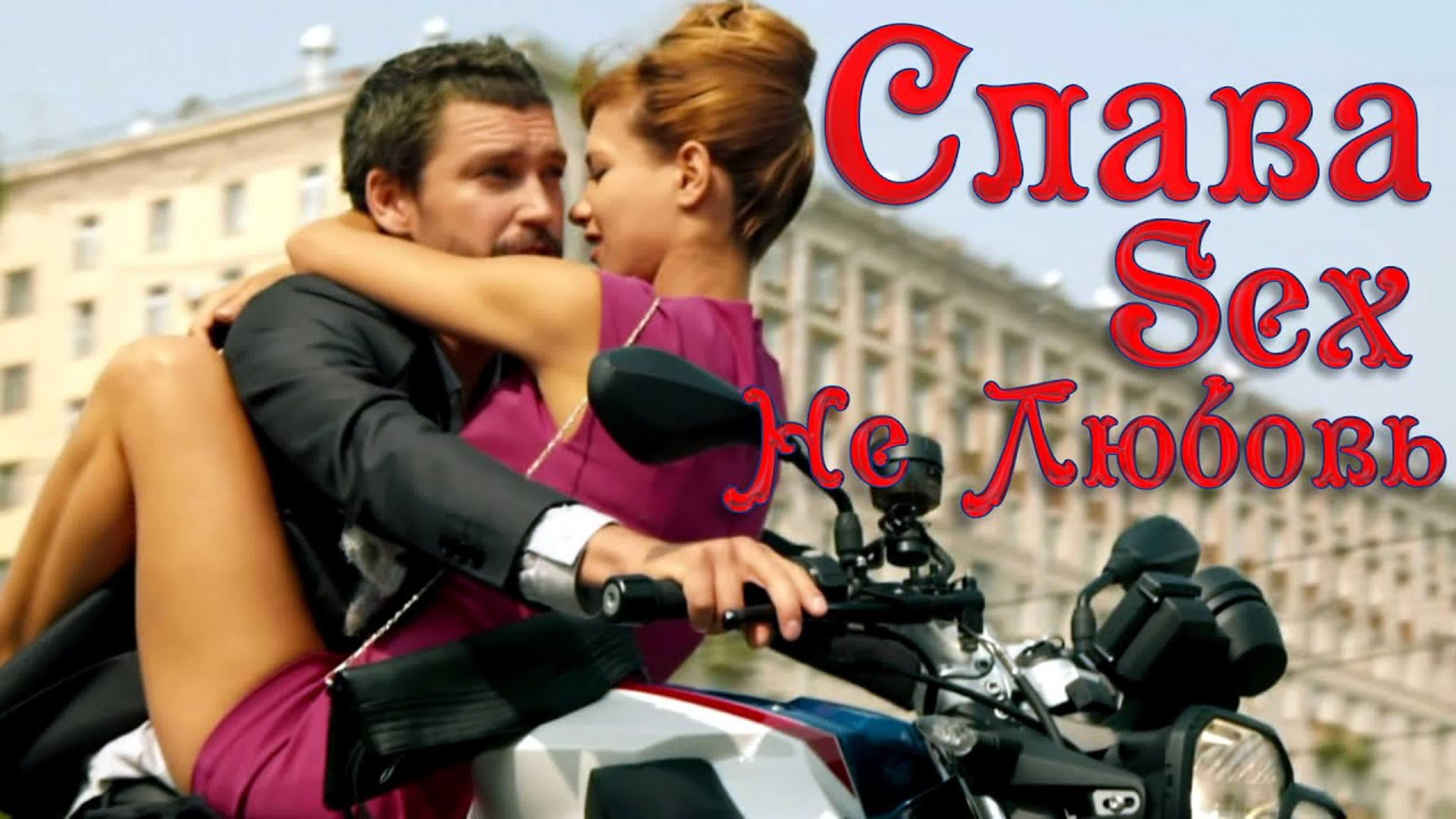 Сексуальная Слава Сексуальная Слава