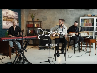 Премьера! Пицца / Pizza - Это Хорошо (Акустика)