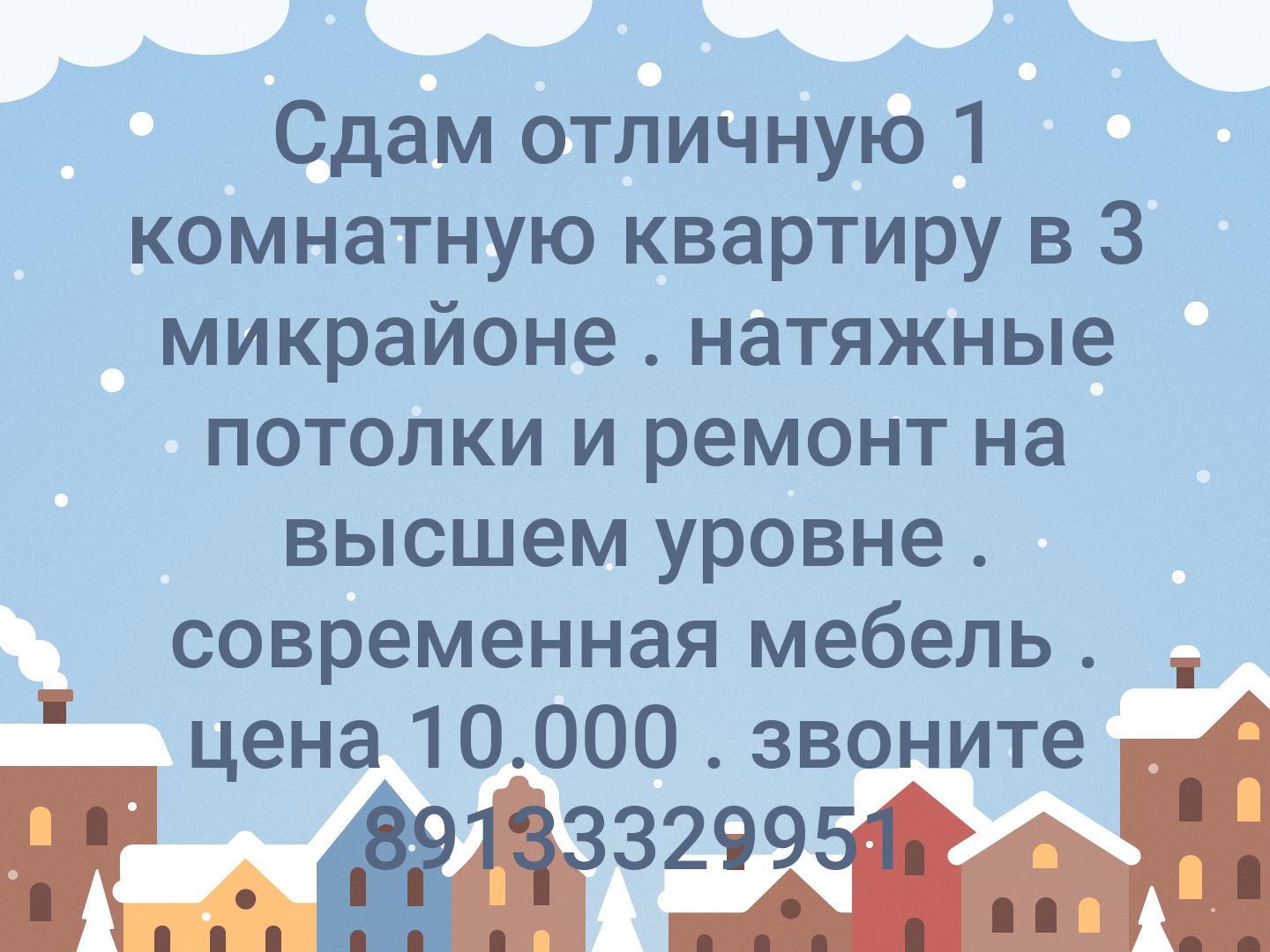 Сдам отличную 1 комнатную квартиру в 3 микрайоне . натяжные потолки и ремонт на высшем уровне . современная мебель . цена 10.000 . звоните 89133329951