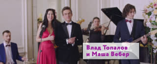 Маша Вебер и Влад Топалов - И любовь