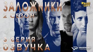 Заложники (Израиль) / S02E03 из 12 / озвучка