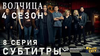 Волчица / S04E08 из 08 / субтитры