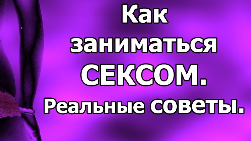 Уроки Секса Как Начать Уроки Секса Как Начать
