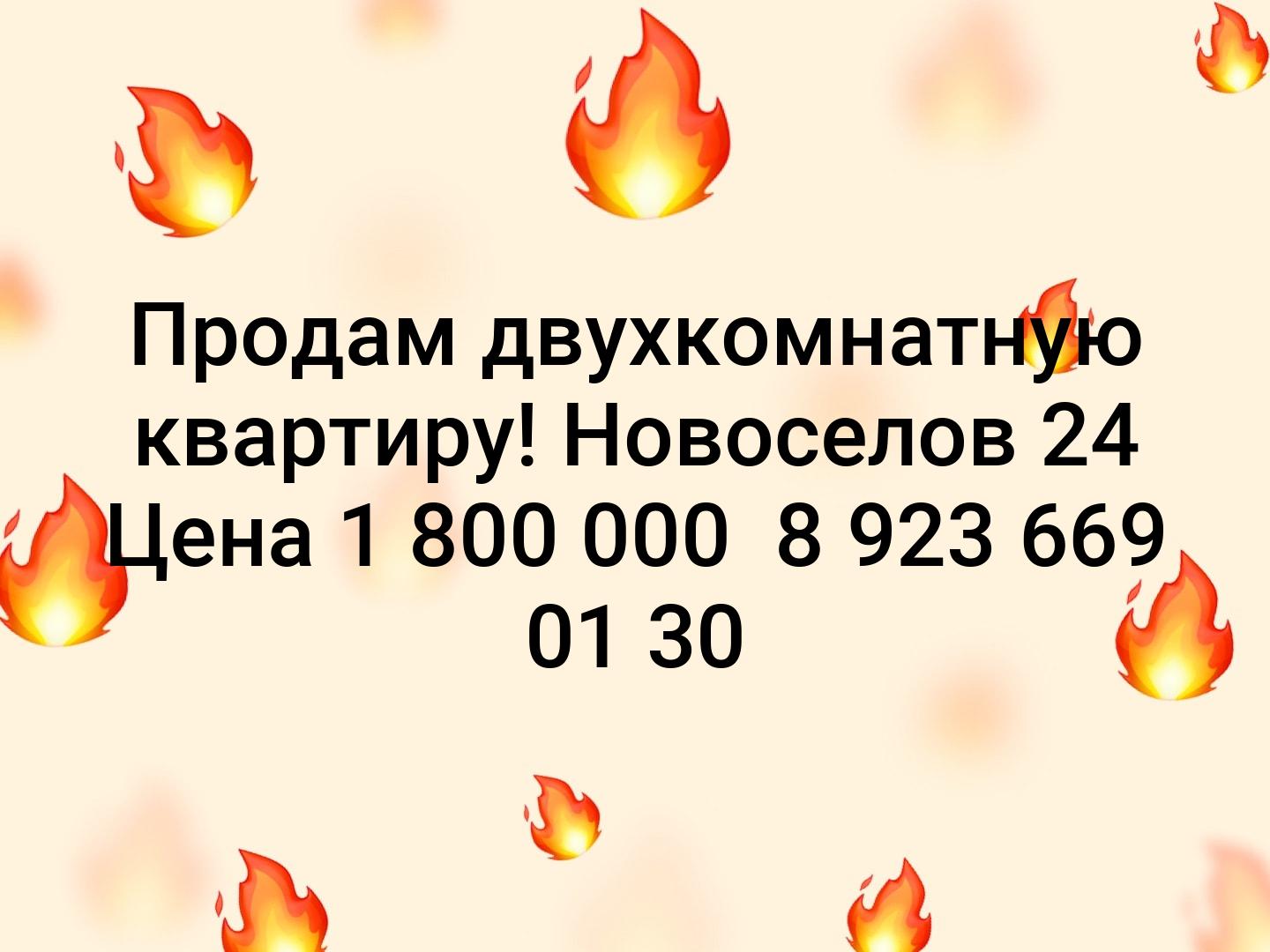 Продам двухкомнатную
квартиру! Новоселов 24 Цена 1 800 000 

8 923 669 01 30