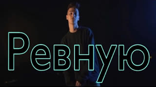 Премьера! Фогель - Ревную (фан клип)
