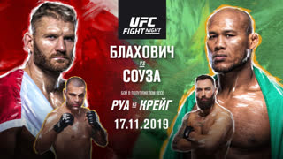 Промо UFC Сан-Паулу: Блахович vs Соуза