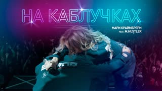 Премьера! Мари Краймбрери feat. M.Hustler - На каблучках (04.12.2019) ft.и