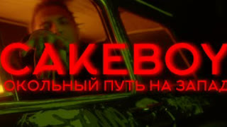 CAKEBOY - Окольный путь на запад (Премьера клипа 2020)