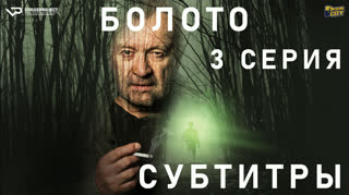 Болото / S01E03 из 05 / субтитры