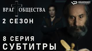 Враг общества / S02E08 из 10 / субтитры