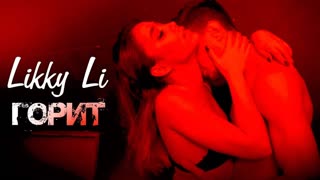 LIKKY LI - Горит (Премьера клипа 2020)