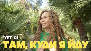Гурт [O] - Там, Куди Я Йду (Премьера клипа 2020)