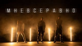 DISTRICT 23 - Мне все равно (Премьера клипа 2020)