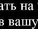 Валера Іваник фотография #11 (источник - https://vk.com/id138866675)