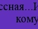 Маша Німець фотография #34 (источник - https://vk.com/id134183902)