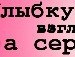 Зайка =) фотография #10 (источник - https://vk.com/id155801542)