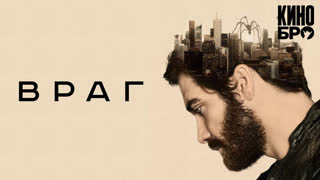Враг | Enemy (2013)