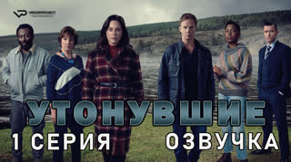 Утонувшие / 1 из 4 / озвучка