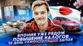 Асафьев Стас - Повышение налогов на авто | Месяц изоляции | Япония на подходе.